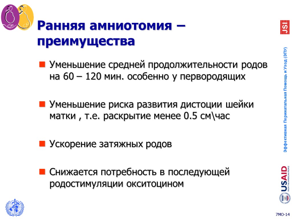 Ранняя амниотомия – преимущества Уменьшение средней продолжительности родов на 60 – 120 мин. особенно